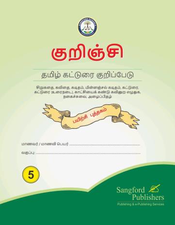 தமிழ் படைப்புகள் – Tamil Composition